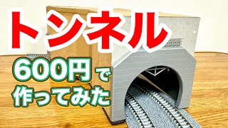 【ダイソー】600円で簡単にトンネルをつくる【鉄道模型ジオラマ】 Easily create Nscale tunnels [upl. by Kilk]