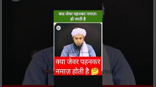 Keya Zewar Pahan kar Namaz Hoti hai shorts Mufti Tariq Masood New Short video viralvideos [upl. by Garvey394]