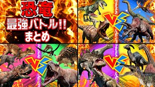 【★恐竜バトル★①②③まとめ】恐竜の戦い！強い恐竜はどれかな？！ティラノサウルススピノサウルスギガノトサウルストリケラトプスステゴサウルスカルノタウルス [upl. by Nivek]