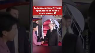 Вирусный ролик с охраной президента 😳 президент vladimirputin putin путин [upl. by Gilpin]