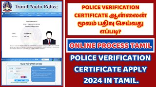 Police Verification certificate ஆன்லைன் மூலம் பதிவு செய்வது எப்படி [upl. by Yurt]