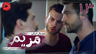 Maryam  Episode 13  سریال ترکی مریم – قسمت 13 – دوبله فارسی [upl. by Nyltyak]