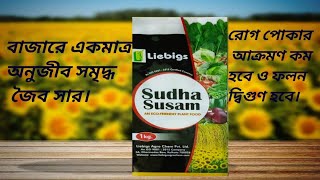 Sudha Susam Organic manure Leibigs Agrochem Pvt Ltd  সুধাসুষম  Biofertilizer [upl. by Evangelist]