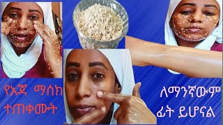 በ 2 ነገር ብቻ የሰራውት  የአጃ ማሰክOatmeal FaceMask [upl. by Plerre]