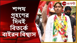 Sagardighi বাইরন বিশ্বাসের বিরুদ্ধে অভিযোগ তৃণমূলের কী বললেন নয়া বিধায়ক Zee 24 Ghanta [upl. by Nomyad]