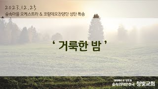 거룩한밤  20231225 청빛교회 숲속마을오케스트라 amp 코람데오찬양단 성탄특송 [upl. by Dorothea]