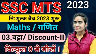 🔴 LIVE  SSC MTS 2023  Discount बट्टा  II  SSC MTS Maths Classes  MTS Maths classes sscmts2023 [upl. by Nrublim]