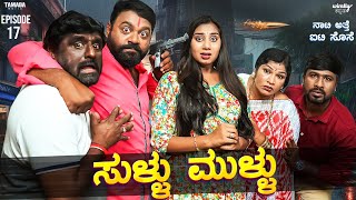 Naati Atte IT Sose  Sullu Mullu Ep17  Wirally Kannada  Shining Seetharam  Priya Savadi [upl. by Ariik]