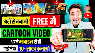 Mobile Se Cartoon Video Kaise Banaye  How To Make Cartoon Video In Mobile  How To Make Cartoon [upl. by Omor478]