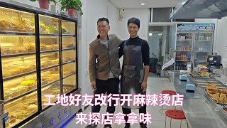 淘宝总销量破7500单，朋友从工地改行卖麻辣烫，去探店尝尝味道 [upl. by Greysun]