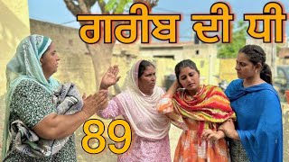 ਗਰੀਬ ਦੀ ਧੀ part89॥GREEB DI DHI PART89॥punjabi short movie [upl. by Sadnac]