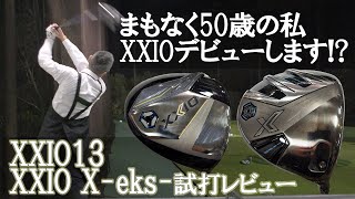 【XXIO】もうすぐ50歳のプロがXXIOデビューします ゼクシオ13 ゼクシオエックス 試打レビュー [upl. by Rissa]