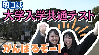 「大学入学共通テストを前に 受験生たちが会場を下見」2024112放送 [upl. by Teage]