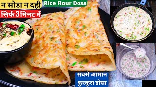 चावल से सिर्फ 3 min में बनाये कुरकुरा डोसासबसे आसान ब्रेकफास्टInstant Rice Flour Dosa With Chutney [upl. by Sorips]