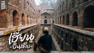 3 สถานที่หลอน แห่งเมืองเดลี อินเดีย  VLOG [upl. by Adnirual]