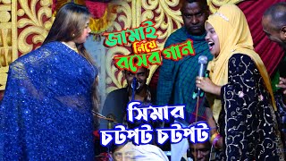 সিমা সরকারের জামাই নিয়ে টানাটানি । রসের ঢেউ স্টেইজে । Sima Sarkar Duet Song । baul gaan jago baul [upl. by Amalbena]