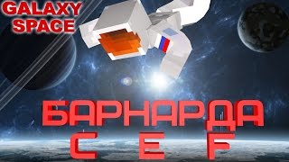 ОБЗОР БАРНАРДЫ C E F в аддоне Galaxy Space [upl. by Lleroj]