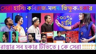 ঝগড়া কারে কয় SYED ASHIK OFFICIAL quotভ্রাম্যমাণ পেশাজীবী সংবর্ধনা” VRAMMOMAN PESHAJIBI SONGBORDHONA [upl. by Ainezey]