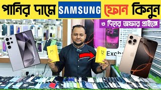 পানির দামে ফ্লাগশিপ স্যামসাং কিনুন🔥Used Samsung phone price in bdused phone price in Bangladesh🔥 [upl. by Aicnelev]