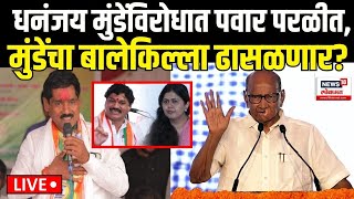 Sharad Pawar Beed Parli LIVE पवार परळीत Dhananjay Munde यांना आव्हान Maharashtra Election N18L [upl. by Zenda306]