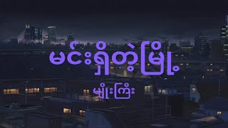 Myo Gyi မျိုးကြီး  Min Shi Tae Myo မင်းရှိတဲ့မြို့  Lyric Video [upl. by Yenohtna277]