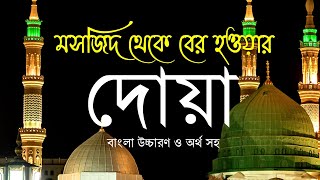 মসজিদ থেকে বের হওয়ার দোয়া ॥ বাংলা উচ্চারণ ও অর্থ সহ [upl. by Eddie]