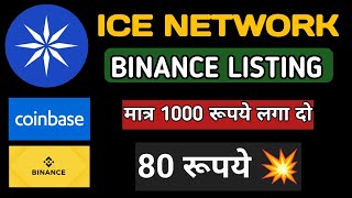 Ice Network Binance Listing  ICE OPEN NETWORK NEWS TODAY  Ice Network Price Prediction icenetwork [upl. by Cinderella698]