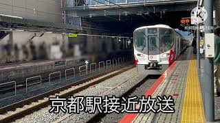 京都駅接近放送 京都駅 接近メロディ 接近放送 [upl. by Kwapong323]