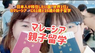 日本人が移住したい国「世界1位」のマレーシア 61歳と16歳の親子留学【こだまだむフィルム】 [upl. by Gilchrist204]