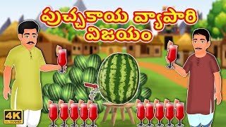 పుచ్చకాయ వ్యాపారి విజయం  Watermelon Sellers Success Story  Inspirational Telugu Kathalu [upl. by Ahaelam213]