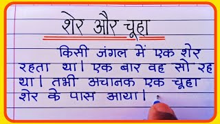 शेर और चूहे की कहानी  Sher aur chuha ki kahani  शेर और चूहा  Hindi kahani lekhan [upl. by Birecree]