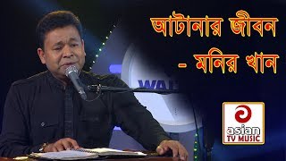 আটানার জীবন মনির খান  Atanar Jibon By Monir khan  Asian TV Music  Folk Song By Monir khan [upl. by Lesko799]