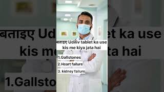 Bataiye Udiliv tablet ka use kisme Kiya jata hai doctor doctor pharmacy short [upl. by Nader681]