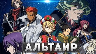 ОбзорМнение Империя Альтаир  Shoukoku no Altair [upl. by Eiramanig]