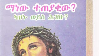 Free Amharic Books የፈለጋችሁትን መፅሀፍ በነፃ ያለምንም ክፍያ ለአንባቢያን ይድረስልኝ Orthdox protestant amp Muslim [upl. by Leahcam603]