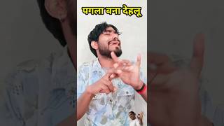 पगला बना देहलू viral shorts video [upl. by Mallory]