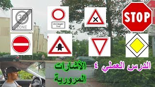 الدرس العملي 4 الأشارات المرورية المهمه 🚸🚷🚦🚧 [upl. by Loretta578]