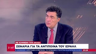 Ο Αλ Παπαχελάς σχολιάζει την επίθεση του Ιράν τα σενάρια για τα αντίποινα και την επόμενη ημέρα [upl. by Thibault]