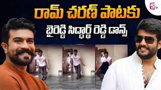 Byreddy Siddharth Reddy Dance For Ram Charan Song  Byreddy Siddharth Reddy Dance Video  SumanTV [upl. by Anailuj116]