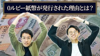 利用価値のない0ルピー紙幣、なぜ発行された？【うんちくエウレーカクイズ】262 [upl. by Luapnhoj435]