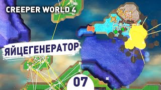 ЯЙЦЕГЕНЕРАТОР  7 CREEPER WORLD 4 ПРОХОЖДЕНИЕ [upl. by Nivets]