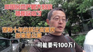 中国房地产最大的坑 被我踩中了苦盼十年的拆迁安置房竟然是公寓 可能要亏100万！ [upl. by Etnaud]