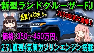 2024年末、FJクルーザーの伝統を受け継いだ究極のSUVが登場！最新技術満載、期待感MAX！冒険の準備は万全です！ [upl. by Eilac]