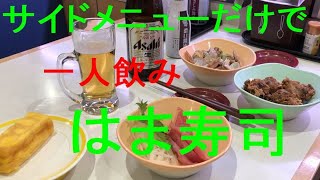 おっさん一人飲み4 はま寿司・サイドメニューのみで一人飲み 寿司無し！！ [upl. by Mikkanen]