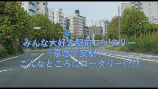 【マニアックすぎる】京急子安駅ロータリーへ行ってみた ロータリー [upl. by Ariak]