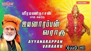 ஐயப்பன் வராரு I Iyannarappan Varaaru  Ayyappan Songs  Veeramanidasan  ஐயப்பன் பாடல்  வீரமணிதாசன் [upl. by Dhiman325]