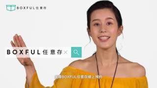 BOXFUL任意存 你的收納好幫手  Boxful任意存 到府共享倉 迷你倉 [upl. by Cosme]