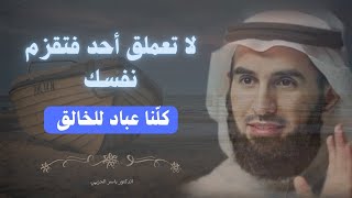 لا تعملق أحد وتقزم نفسك  فكلنا عباد للخالق  د  ياسر الحزيمي [upl. by Lleda924]