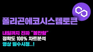 폴리곤에코시스템토큰 긴급 내일까지 진짜 quot볼만하다quot 정확도 100 차트분석 영상 필수시청 코인시황 [upl. by Acalia844]