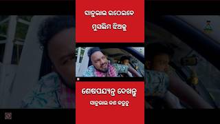 ସାନୁଭାଇ ଉଠେଇବେ ମୁସଲିମ ଝିଅକୁ  sanumanu comedy  TOPODIATOKA shorts comedy [upl. by Ainadi]